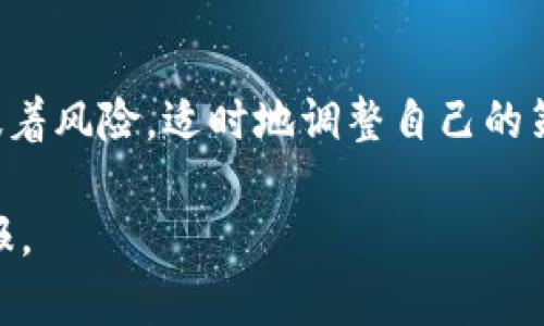 在加密货币投资的世界中，使用钱包和进行代币的管理变得越来越重要。TP钱包（TokenPocket）是一种广受欢迎的数字货币钱包，用户可以在其中存储、管理并交易各种加密资产。随着区块链技术的发展，越来越多的项目开始采用分红机制，以吸引投资者并提升用户参与度。

TP钱包的基本功能介绍
TP钱包支持多种区块链，包括以太坊、波场等，用户可以方便地在不同的区块链之间进行资产管理。用户可以使用TP钱包进行充值、转账以及交易，同时还能够轻松地与去中心化应用（DApp）进行互动。这种多功能性使得TP钱包成为了众多加密货币爱好者的首选。

什么是授权与解除授权？
在使用TP钱包时，用户需要对某些代币进行授权以便允许DApp访问这些资产。这种授权机制的意义在于保护用户资产的安全。而解除授权的过程则意味着用户不再允许某个应用访问他们的资产。一旦解除授权，用户的资产将不再受该应用程序的管理。

币分红是如何运作的？
许多加密货币项目会采用币分红的方式，向持有者返还一定比例的收益。这通常是通过持币分配、股息等形式进行。例如，某些代币会根据用户持有的数量定期分发奖励。这意味着，如果您持有这些代币，您就能够从项目的收益中获得回报。

TP钱包解除授权对分红的影响
解除授权可能会对币分红产生直接的影响。一般来说，当您解除对某个DApp的授权后，您将无法继续享受该DApp所提供的相关分红权益。这是因为您的资产不再被该应用所管理，从而失去了参与分红的资格。因此，在解除授权之前，用户应该仔细考虑是否仍希望继续享受相关收益。

个人经历与观点
我记得我刚接触加密货币的时候，那个时候我对分红和代币的管理一无所知。随着时间的推移，我逐渐认识到更好地管理我的资产是多么重要。其实，解除授权的决定并不容易，就像是在生活中做出重大选择一样。我常常会思考，解除授权是否意味着我否定了某个项目的价值，或者是放弃了我的潜在收益？在深入了解项目和市场机制之后，我才下定决心，但仍然感到些许不安。

如何判断何时解除授权？
对于许多用户而言，判断何时解除授权是一个重要的决策。首先，您应密切关注项目的动态。如果某个项目的表现不如预期，或是存在安全隐患，解除授权可能是个明智的选择。此外，参加社区活动和讨论也是一个了解项目动态的好方法。通过与其他投资者交流，您可以获取更多的信息和视角，从而做出更明智的决策。

结论与建议
在TP钱包中解除授权的决策需要谨慎考虑，尤其是在涉及分红收益时。在加密货币的投资旅程中，时刻保持对自己资产的关注，了解各个项目的动态，将有助于我们更好地管理我们的投资。无论您是新手还是老手，了解这些基本概念都会促进您的投资决策，确保您能够在这个快速变化的市场中保持领先。

未来展望
随着区块链技术和加密货币市场的发展，分红机制可能会越来越普遍。未来，可能会出现更多创新的项目，采用各种新颖的分红方式。这对于投资者而言，既意味着机会，也意味着风险。适时地调整自己的策略，管理好自己的资产，将会是每个投资者应尽的责任。

通过上述内容，我们可以看到，在TP钱包中解除授权与币分红的关系是非常密切的。只有充分了解这些机制，才能更好地管理我们的资产，享受数字货币带来的种种机遇和回报。