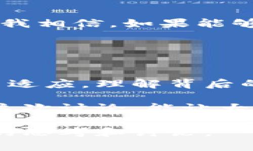 人民币区块链是否合法是一个复杂且具有广泛影响力的问题。以下是对这一主题的详细探讨，包括法律背景、技术实现、应用前景及个人观点。

### 一、人民币区块链的法律背景

1.1 中国的区块链政策
近年来，中国政府对区块链技术的态度逐渐趋于积极。根据《社会主义核心价值观》与《国家新区发展和改革委员会规划》，区块链技术被视为推动社会经济发展的重要工具之一。然而，对于具体如何合法化应用，尤其是在货币层面上，监管政策却显得相对慎重。

1.2 官方数字货币的推进
伴随着区块链技术的发展，中国人民银行（央行）于2014年开始研究法定数字货币，并在2020年启动了数字人民币（DC/EP）的试点项目。这意味着，虽然个人投资或交易的其他区块链货币可能面临监管风险，但官方推动的数字人民币通过区块链技术实现合法合规的货币流通。

### 二、人民币区块链技术的实现

2.1 什么是区块链技术？
区块链是一种去中心化的分布式账本技术，具有不可篡改、透明性和去中心化的特性。这些特性使其在很多领域被广泛应用，例如金融服务、供应链管理以及智能合约。

2.2 人民币区块链的优缺点
使用区块链技术实施人民币的优点包括提高交易透明度、降低交易成本和加速交易速度。然而，这种新兴技术也存在一些挑战，比如技术成熟度、安全性及个人数据隐私等问题。这些都需要在监管框架下妥善解决。

### 三、人民币区块链的应用前景

3.1 在跨境支付中的应用
人民币区块链技术有望解决传统跨境支付中的痛点，例如速度慢、手续费高和透明度低等问题。未来，它可能会被广泛应用于国际贸易和跨境电商领域。

3.2 在金融科技中的融合
随着金融科技（FinTech）的发展，人民币区块链也可以与其他技术如人工智能、大数据等相结合，推动金融行业的创新。例如，智能合约可以自动执行交易，减少人为干预的风险。

### 四、监管与合规

4.1 政府监管的必要性
随着数字人民币和区块链技术的普及，政府的监管显得尤为重要。旨在保护投资者权益，防止洗钱、诈骗等违法行为的发生，监管措施将对人民币区块链的未来发展起到至关重要的作用。

4.2 个人如何应对监管
作为普通消费者或投资者，了解相关法规和政策是非常重要的。在参与区块链项目或投资之前，务必确认项目的合规性，以避免法律风险。我记得我第一次接触区块链的时候就被其技术潜力吸引，但缺乏对监管的理解，险些误入歧途。

### 五、我的个人看法与经历

5.1 第一次接触区块链
我第一次接触区块链是在大学期间，当时我作为一个计算机科学专业的学生，对这项技术充满了好奇。那时，我会在校园内组织一些讨论会，邀请同学们分享他们的看法和经验。尽管那是几年前的事情，如今依然记忆犹新。

5.2 对未来的展望
对于未来人民币区块链的发展，我持乐观态度。这不仅仅是因为技术的不断进步，更是因为人们对安全、高效交易的需求日益增加。我相信，如果能够在监管上找到一个平衡点，人民币区块链必将成为未来金融革命的重要一环。

### 六、结语

6.1 个人总结
在科技迅猛发展的今天，人民币区块链的合法性与应用前景将给我们带来更多的机遇与挑战。作为普通消费者，我们需不断学习与适应，理解背后的法律规范，才能更好地利用这一新兴技术，推动个人和社会的经济发展。

无论您对区块链持什么态度，都不可否认的是，这一技术正在改变世界的经济结构，未来的商机和挑战将更加扑面而来。希望通过这次讨论，能让大家对人民币区块链的合法性有更深刻的理解。

这篇内容涵盖了对人民币区块链合法性的探讨，技术实现，应用前景，监管合规及个人经历与见解。希望这些内容能够引发更深入的思考和讨论。