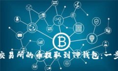 如何将交易所的币提取到TP钱包：一步步详解