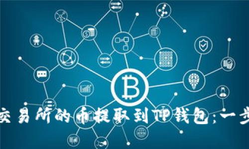 如何将交易所的币提取到TP钱包：一步步详解