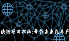 大众最新区块链项目招标：开创未来汽车产业的