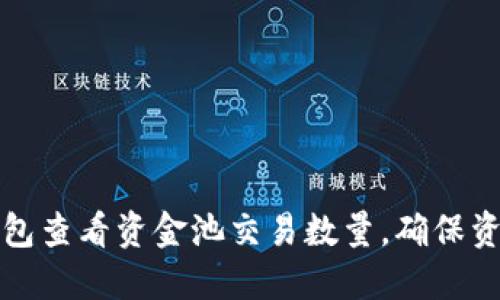 如何使用TP钱包查看资金池交易数量，确保资金安全和透明