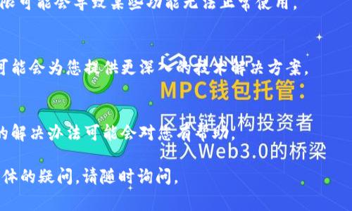 看起来您提到的“tp钱包操作类型为空”可能是一个与TP钱包操作相关的问题。TP钱包是一个多链钱包，通常用于加密货币的存储和交易。以下是一些可能的步骤和解决方法，以帮助您解决这个问题。

### 1. 确认网络连接
首先，确保您的设备连接到互联网。有时，网络问题可能导致钱包无法加载或操作类型为空。

### 2. 更新TP钱包
确保您使用的是TP钱包的最新版本。旧版本可能会出现一些bug，导致操作类型无法正常显示。

### 3. 清除缓存
如果您的TP钱包是手机应用，可以尝试清除应用的缓存。进入手机的设置，找到TP钱包应用，选择清除缓存，这样可以解决一些因缓存问题导致的故障。

### 4. 重启应用或设备
简单而有效的方式是重启TP钱包应用或者整个设备。有时，这种操作可以解决临时故障。

### 5. 检查权限
确保TP钱包有足够的权限访问您的设备功能，例如网络、存储等，缺少必要权限可能会导致某些功能无法正常使用。

### 6. 联系技术支持
如果以上步骤仍未解决问题，可以考虑联系TP钱包的客服或技术支持。他们可能会为您提供更深入的技术解决方案。

### 7. 查看社区和论坛
访问与TP钱包相关的社区和论坛，看看其他用户是否也遇到类似问题，分享的解决办法可能会对您有帮助。

希望这些建议能帮助您解决“tp钱包操作类型为空”的问题！如果还有其他具体的疑问，请随时询问。