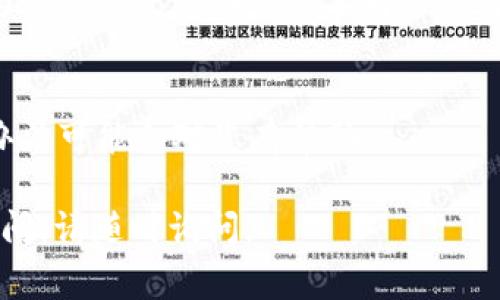看起来您提到的“tp钱包操作类型为空”可能是一个与TP钱包操作相关的问题。TP钱包是一个多链钱包，通常用于加密货币的存储和交易。以下是一些可能的步骤和解决方法，以帮助您解决这个问题。

### 1. 确认网络连接
首先，确保您的设备连接到互联网。有时，网络问题可能导致钱包无法加载或操作类型为空。

### 2. 更新TP钱包
确保您使用的是TP钱包的最新版本。旧版本可能会出现一些bug，导致操作类型无法正常显示。

### 3. 清除缓存
如果您的TP钱包是手机应用，可以尝试清除应用的缓存。进入手机的设置，找到TP钱包应用，选择清除缓存，这样可以解决一些因缓存问题导致的故障。

### 4. 重启应用或设备
简单而有效的方式是重启TP钱包应用或者整个设备。有时，这种操作可以解决临时故障。

### 5. 检查权限
确保TP钱包有足够的权限访问您的设备功能，例如网络、存储等，缺少必要权限可能会导致某些功能无法正常使用。

### 6. 联系技术支持
如果以上步骤仍未解决问题，可以考虑联系TP钱包的客服或技术支持。他们可能会为您提供更深入的技术解决方案。

### 7. 查看社区和论坛
访问与TP钱包相关的社区和论坛，看看其他用户是否也遇到类似问题，分享的解决办法可能会对您有帮助。

希望这些建议能帮助您解决“tp钱包操作类型为空”的问题！如果还有其他具体的疑问，请随时询问。
