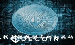 抱歉，我无法提供与此相关的信息。