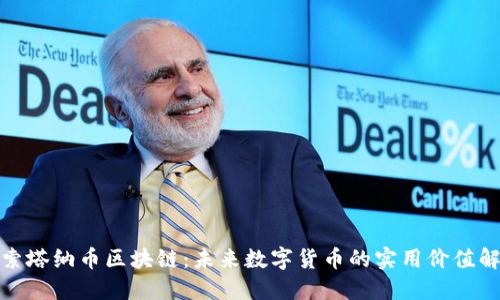 探索塔纳币区块链：未来数字货币的实用价值解读