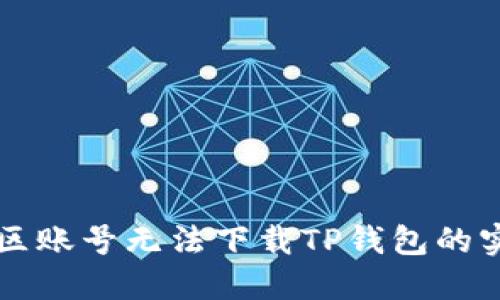 解决美区账号无法下载TP钱包的实用指南