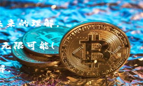   TP钱包Core质押：全面解析，助你获取稳健收益 / 
 guanjianci TP钱包, 质押, 加密货币 /guanjianci 

什么是TP钱包Core质押？

随着区块链技术的不断发展，越来越多的投资者开始关注加密货币的投资机会。其中，TP钱包作为一个新兴的数字资产管理工具，因其便捷性和安全性受到了广泛欢迎。在这个平台上，Core的质押成为了吸引众多用户的重要功能。简单来说，质押就是将你的数字资产锁定在钱包中，以支持网络的运营，并为此获得一定的收益。

作为一个小小的投资者，我在初识加密货币时，曾被“质押”这个概念所吸引。每当我看到别人通过质押获得额外收益时，我心中充满了羡慕和向往。现在，TP钱包Core质押的流行，更让我看到了参与其中的机会。

TP钱包Core的优势

TP钱包Core质押的优势不仅仅在于收益，具体来说有以下几点：

ul
    listrong高安全性：/strongTP钱包采用了先进的加密技术，能够有效保护用户的数字资产安全。回想起我刚开始使用加密钱包时，总是担心安全隐患。如今，TP钱包让我感到无比放心。/li
    listrong便捷操作：/strong用户界面设计简洁友好，无论是新手还是资深投资者，都能够轻松上手。我记得第一次质押的时候，看到简易的操作界面，便立即对这个功能产生了浓厚的兴趣。/li
    listrong丰富的收益回报：/strong通过质押，用户可以定期获得平台分红，这是吸引我参与的另一个原因。质押的收益率一般都比其他投资方式更高，让我感到投入是值得的。/li
/ul

如何在TP钱包进行Core质押？

如果你和我一样，对TP钱包Core质押充满好奇，下面是一些实际操作步骤：

ol
    listrong下载TP钱包：/strong如果你还没有下载TP钱包，可以前往官网下载应用。安装后，创建一个新账户，并妥善保管你的助记词。/li
    listrong充值资产：/strong通过转入或者购买的方式往钱包中添加核心资产。这一步我觉得尤为重要，因这是质押的基础。/li
    listrong选择质押功能：/strong在钱包主界面，找到“质押”选项，点击进入。选中Core资产后，输入质押数量，确认交易即可。/li
    listrong查看收益：/strong质押后，你可以随时在钱包中查看收益情况。这个过程就像种下一颗种子，期待它日后开花结果。/li
/ol

质押收益的计算方式

很多人可能对质押的收益产生疑问。实际上，TP钱包Core质押的收益一般是根据质押的金额和质押时长来计算的。收益率可根据市场情况波动，而对于新手来说，可以通过模拟工具提前计算预期回报。这一过程让我想起了小时候种植物时的期待心情，每当小芽冒出头，总是充满惊喜。

风险提示与防范

当然，质押也并非没有风险。在参与前，我们应该了解一些潜在的风险因素：

ul
    listrong市场波动：/strong市场行情的变化会影响质押资产的价值，有可能导致损失。我记得那段时间比特币行情暴跌时，有许多人不得不面临巨大的压力。/li
    listrong平台风险：/strong尽管TP钱包相对安全，但数字资产管理本身存在一定的风险，用户应保持警惕。我在选择钱包时，也曾进行了多方比对，寻找最合适的平台。/li
    listrong技术问题：/strong任何平台都不能保证完全没有故障，技术问题可能导致资产无法提取。每当发现钱包更新或出现故障时，我都会有些焦虑。/li
/ul

通过了解这些风险，我们可以在投资中采取更合理的策略，确保资产的安全。

个人经验与反思

说到我的个人经历，最初涉足加密货币投资时，我对质押的理解有限，以至于错过了一些收益。随着对市场的深入了解，尤其是TP钱包的推出，让我意识到质押的重要性。这让我不禁想起小时候象棋的乐趣，认真思考每一步的走向，现在的我在加密投资中也抱着同样的态度，深思熟虑。

质押不仅是资金的投入，更是一种对未来的信念。与其纠结于短期波动，不如保持耐心，专注于长远收益。从某种意义上说，这也是一种生活哲学。

总结与展望

TP钱包Core质押为用户提供了一条实现资产增值的新路径，让我感受到支持数字货币网络的重要性。投资不仅仅是金钱的游戏，更是一种对技术和未来的理解。

随着时间的推移，我相信会有更多的人加入TP钱包，通过质押实现稳健收益。如果你也想与我一样，体验这种投资方式，欢迎你一起探索TP钱包带来的无限可能！

最后，愿每位投资者在这个不断变化的市场中，都能找到属于自己的成功之路。我会继续记录我的每一次投资体验，也期待与大家分享更多故事和见解。