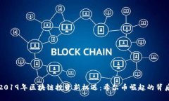 2019年区块链投资新机遇：希尔币崛起的背后