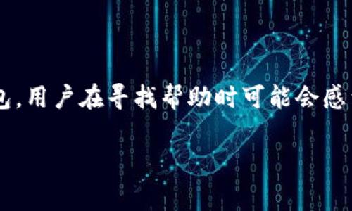 在处理区块链钱包或加密货币相关的问题时，遭遇客服支持的障碍是相对常见的现象。尤其对于像TP钱包这样的数字货币钱包，用户在寻找帮助时可能会感到困惑或沮丧。接下来我将详细探讨这一主题，并给出一些实用建议，帮助用户有效地解决无法联系到TP钱包人工客服的问题。

如何有效解决TP钱包人工客服无法打开的问题？