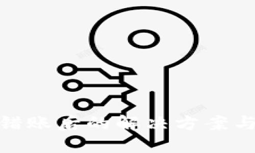 TP钱包转错账后的解决方案与预防措施