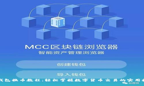 TP钱包换币教程：轻松掌握数字货币交易的实用技巧