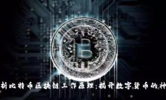 全面解析比特币区块链工作原理：揭开数字货币