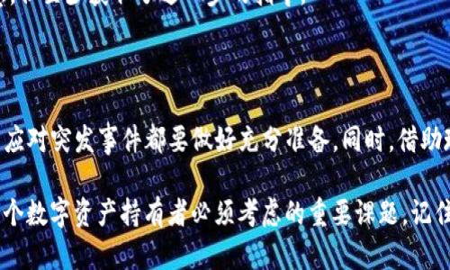 TP钱包被盗可以报案吗？详解资产安全与维权途径

在数字货币快速发展的时代，越来越多的人开始使用各种钱包来存储他们的资产，而TP钱包作为其中的一个选择，其安全性和用户体验也日益受到关注。然而，一旦发生钱包被盗的情况，用户第一时间可能会感到恐慌与无助，甚至陷入对自己资产的焦虑之中。那么，TP钱包被盗后真的可以报案吗？我们该如何保护自己的资产呢？下面，我将详细分析这个问题，并分享一些个人体验和看法。

TP钱包概述

TP钱包是一款支持多种数字资产交易和存储的移动钱包。它以便捷、安全的特性吸引了大量用户。然而，随着用户数量的增加，相应的安全问题也随之而来。尤其是在近年来频繁发生的黑客攻击事件中，许多用户遭遇了资产被盗的情况。这使得大家对数字货币的安全性产生了一定的疑虑。作为用户，我们不仅需要了解钱包的使用技巧，更要明白如何应对可能的安全威胁。

数字资产被盗的后果

当我第一次听到朋友说他的钱包被盗，瞬间的震惊让我意识到这并不是个别现象。那一刻，我想到了自己过去投资数字货币的经历，心中一阵不安。钱包中的资金被盗，用户往往不仅面临财富的损失，更可能带来心理上的压力与后续的心情波动。想象一下，自己辛辛苦苦挣来的钱，一瞬间变得无影无踪，是什么感觉？

报案的可行性与有效性

在钱包被盗后，用户首先想到的一件事情就是报案。但我们必须明确一个现实：数字货币交易的去中心化特性使得其在法律上面临一些挑战。传统的金融资产被盗，例如银行卡或信用卡，可以直接通过银行或警方进行处理，相对简单。而数字资产则面临着监管和追踪的难题。

根据我国现行的法律法规，虽然虚拟货币持有者的权利受到保护，但报警的可行性和有效性往往不尽如人意。在某些情况下，警方可能会因为缺乏有效的证据而无法立案。因此，用户在报案之前，首先应该收集尽可能多的证据，这包括但不限于交易记录、聊天记录以及任何可以证明被盗的资料。

如何提高安全性，避免被盗

对于我本人来说，数字资产的安全总是让我感到无比重要。小时候看过许多关于银行抢劫的影片，虽然概念上明白钱是需要存放在安全的地方，但真实的交换和投资却并不如此简单。在使用TP钱包时，我逐渐总结了一些保护自己的经验和建议。

h41. 使用强密码与双重验证/h4

设置一个强密码是保护数字资产的第一步。此外，开启双重验证功能，可以将账户的安全性提升一个档次。我在使用TP钱包时，习惯性地每隔一段时间就修改一次密码，且不在同一个地方使用相同的密码，这让我在心理上感到更加放心。

h42. 定期备份钱包/h4

及时备份帮助我在需要的时候能够迅速恢复钱包。记得有次我因为系统更新而误删了钱包，幸好之前有备份，迅速恢复后我心中的那份忐忑和不安才得以缓解。

h43. 注意网络安全/h4

使用公用Wi-Fi时，大家一定要提高警惕。网络环境的安全直接关系到数字资产的安全。我常常选择在家中固定网络环境下进行交易，避免在不安全的网络中活动。同时，我的设备上也安装了安全软件，以增加一层保障。

遭遇被盗后的应急措施

如果不幸遭遇到钱包被盗的情况，我们该如何进行自救？我曾有朋友在短时间内因为一次投资失误和行情波动，导致钱包被盗，但他迅速采取了一系列补救措施。

h41. 冷静分析情况/h4

在情绪激动时，做出的决定往往不理性。遇到这样的情况，首先需要冷静分析事件的经过，如发现账户异常登录的时间、地点等，收集所有可能的证据。

h42. 立即修改账户密码/h4

尽快更改所有相关账户的密码，尤其是与TP钱包相关联的邮箱、社交媒体等账户，确保其他账户的安全。我的这位朋友在确认账户被盗后，立刻修改了所有密码，并设计了一个更加复杂的密码。

h43. 联系TP钱包客服/h4

大多数钱包都有客户服务团队，用户遭遇问题时可以寻求帮助。我朋友向TP钱包客服咨询了被盗情况，并请求他们提供一些支持和建议。虽然得到的回复并不总是令人满意，但至少获取了进一步的指导。

总结与建议

归根结底，TP钱包被盗是否能够报案，虽然法律上存在一定困难，但这并不代表用户完全失去了维权的机会。对于数字资产的安全性，我们需要时刻保持警惕，从日常使用到应对突发事件都要做好充分准备。同时，借助现代科技手段增强自己资产的安全保障，毕竟，安全知识的积累始终是保护我们资产不受侵害的重要法宝。

作为一个数字货币投资者，我希望通过自己的经历和观点能帮助到更多的朋友。在投资的世界中，或许风险与收益并存，但寻求更好、更安全的方式来管理我们的资产，是每个数字资产持有者必须考虑的重要课题。记住，只有加强自身的保护意识，才能在这个变幻莫测的市场中立于不败之地。