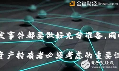 TP钱包被盗可以报案吗？详解资产安全与维权途径

在数字货币快速发展的时代，越来越多的人开始使用各种钱包来存储他们的资产，而TP钱包作为其中的一个选择，其安全性和用户体验也日益受到关注。然而，一旦发生钱包被盗的情况，用户第一时间可能会感到恐慌与无助，甚至陷入对自己资产的焦虑之中。那么，TP钱包被盗后真的可以报案吗？我们该如何保护自己的资产呢？下面，我将详细分析这个问题，并分享一些个人体验和看法。

TP钱包概述

TP钱包是一款支持多种数字资产交易和存储的移动钱包。它以便捷、安全的特性吸引了大量用户。然而，随着用户数量的增加，相应的安全问题也随之而来。尤其是在近年来频繁发生的黑客攻击事件中，许多用户遭遇了资产被盗的情况。这使得大家对数字货币的安全性产生了一定的疑虑。作为用户，我们不仅需要了解钱包的使用技巧，更要明白如何应对可能的安全威胁。

数字资产被盗的后果

当我第一次听到朋友说他的钱包被盗，瞬间的震惊让我意识到这并不是个别现象。那一刻，我想到了自己过去投资数字货币的经历，心中一阵不安。钱包中的资金被盗，用户往往不仅面临财富的损失，更可能带来心理上的压力与后续的心情波动。想象一下，自己辛辛苦苦挣来的钱，一瞬间变得无影无踪，是什么感觉？

报案的可行性与有效性

在钱包被盗后，用户首先想到的一件事情就是报案。但我们必须明确一个现实：数字货币交易的去中心化特性使得其在法律上面临一些挑战。传统的金融资产被盗，例如银行卡或信用卡，可以直接通过银行或警方进行处理，相对简单。而数字资产则面临着监管和追踪的难题。

根据我国现行的法律法规，虽然虚拟货币持有者的权利受到保护，但报警的可行性和有效性往往不尽如人意。在某些情况下，警方可能会因为缺乏有效的证据而无法立案。因此，用户在报案之前，首先应该收集尽可能多的证据，这包括但不限于交易记录、聊天记录以及任何可以证明被盗的资料。

如何提高安全性，避免被盗

对于我本人来说，数字资产的安全总是让我感到无比重要。小时候看过许多关于银行抢劫的影片，虽然概念上明白钱是需要存放在安全的地方，但真实的交换和投资却并不如此简单。在使用TP钱包时，我逐渐总结了一些保护自己的经验和建议。

h41. 使用强密码与双重验证/h4

设置一个强密码是保护数字资产的第一步。此外，开启双重验证功能，可以将账户的安全性提升一个档次。我在使用TP钱包时，习惯性地每隔一段时间就修改一次密码，且不在同一个地方使用相同的密码，这让我在心理上感到更加放心。

h42. 定期备份钱包/h4

及时备份帮助我在需要的时候能够迅速恢复钱包。记得有次我因为系统更新而误删了钱包，幸好之前有备份，迅速恢复后我心中的那份忐忑和不安才得以缓解。

h43. 注意网络安全/h4

使用公用Wi-Fi时，大家一定要提高警惕。网络环境的安全直接关系到数字资产的安全。我常常选择在家中固定网络环境下进行交易，避免在不安全的网络中活动。同时，我的设备上也安装了安全软件，以增加一层保障。

遭遇被盗后的应急措施

如果不幸遭遇到钱包被盗的情况，我们该如何进行自救？我曾有朋友在短时间内因为一次投资失误和行情波动，导致钱包被盗，但他迅速采取了一系列补救措施。

h41. 冷静分析情况/h4

在情绪激动时，做出的决定往往不理性。遇到这样的情况，首先需要冷静分析事件的经过，如发现账户异常登录的时间、地点等，收集所有可能的证据。

h42. 立即修改账户密码/h4

尽快更改所有相关账户的密码，尤其是与TP钱包相关联的邮箱、社交媒体等账户，确保其他账户的安全。我的这位朋友在确认账户被盗后，立刻修改了所有密码，并设计了一个更加复杂的密码。

h43. 联系TP钱包客服/h4

大多数钱包都有客户服务团队，用户遭遇问题时可以寻求帮助。我朋友向TP钱包客服咨询了被盗情况，并请求他们提供一些支持和建议。虽然得到的回复并不总是令人满意，但至少获取了进一步的指导。

总结与建议

归根结底，TP钱包被盗是否能够报案，虽然法律上存在一定困难，但这并不代表用户完全失去了维权的机会。对于数字资产的安全性，我们需要时刻保持警惕，从日常使用到应对突发事件都要做好充分准备。同时，借助现代科技手段增强自己资产的安全保障，毕竟，安全知识的积累始终是保护我们资产不受侵害的重要法宝。

作为一个数字货币投资者，我希望通过自己的经历和观点能帮助到更多的朋友。在投资的世界中，或许风险与收益并存，但寻求更好、更安全的方式来管理我们的资产，是每个数字资产持有者必须考虑的重要课题。记住，只有加强自身的保护意识，才能在这个变幻莫测的市场中立于不败之地。