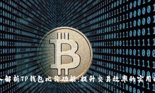 深入解析TP钱包比价功能：提升交易效率的实用指南