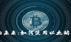 发现区块链的未来：如何使用以太坊钱包管理电