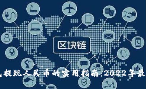 TP钱包提现人民币的实用指南：2022年最全攻略