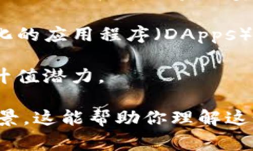 区块链中提到的“ELS币”可能指的是某个特定项目或者代币的名称。虽然没有一个标准的定义能够涵盖所有的“ELS币”，但一般来说，币通常是以区块链技术为基础的数字货币，用于交易、投资或作为某种平台的生态系统中进行活跃。

以下是一些可能的领域，您可能会看到“ELS币”相关的应用或解释：

1. **加密货币**：如同比特币、以太坊等，ELS币可能被视为一种数字货币，允许用户在一个去中心化的网络中进行金融交易。

2. **代币化资产**：在某些区块链项目中，ELS币可能代表一种代币，用于特定目的，例如访问某项服务、参与项目投票或获取奖励等。

3. **区块链应用**：有些项目可能围绕ELS币构建，更广泛地利用区块链的透明性和安全性，创造去中心化的应用程序（DApps）。

4. **投资机会**：许多人对新兴的加密货币产生了浓厚的兴趣，可能因为他们认为这些代币有着巨大的升值潜力。

为了更好地了解特定的“ELS币”，建议你查看相关项目的官方网站或者白皮书，以获取更准确的信息和背景。这能帮助你理解这个特定代币的功能、用途、团队背景以及潜在的投资价值。