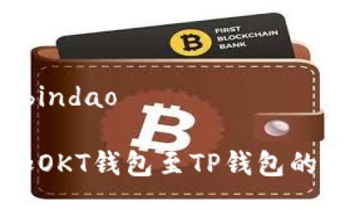 bindao/bindao

轻松添加OKT钱包至TP钱包的实用指南