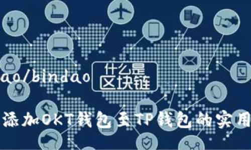 bindao/bindao

轻松添加OKT钱包至TP钱包的实用指南