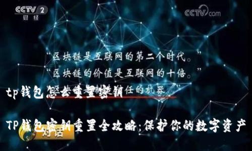 tp钱包怎么重置密钥

TP钱包密钥重置全攻略：保护你的数字资产