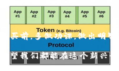 在TP钱包买的币是否能退回，实际上涉及多个方面的问题，如交易的类型、币种的特性以及平台的相关政策。以下是对这个问题的详细分析与讨论。

一、TP钱包简介
TP钱包是一款十分流行的数字货币钱包，用户不仅可以用它存储各种加密货币，还可以通过它进行交易、兑换等操作。随着区块链技术的发展，加密货币逐渐走入大众视野，TP钱包凭借其简单易用的特点，吸引了大量用户。

二、数字货币交易的不可逆性
了解TP钱包的用户，可能都知道数字货币交易一般都是不可逆的。这意味着，一旦你通过TP钱包完成了某笔交易，通常是无法像传统银行那样轻易地撤回或退款的。如果你在TP钱包上购买了币，并且交易完成，那么这些币通常是无法“退回”的。

三、不同币种的退款政策
尽管大部分数字货币交易都是不可逆的，但有些平台可能会对特定币种的交易提供一定的支持。比如，有些中心化交易所可能会在特定情况下提供退款服务。如果你在TP钱包上购买了某种币，应先仔细查阅该币种的相关政策，看看是否可以申请退款。

四、个人经历分享
曾经我也在TP钱包上购买过一些币，那时候对加密货币的了解还不够深入。记得有一次，我购买了一些某种新推出的代币，心想着短期内能赚上一笔。结果却因市场波动受到影响，价格大幅下跌。此时我真希望能够将它退回来，保住我的本金。但后来我了解到，所有的交易都是不可逆的，面对这个事实，我只能选择冷静看待。

五、解决方案与建议
那么，在TP钱包购买的币若不能退回，用户该如何处理呢？以下是一些建议：
ul
    listrong持有观察：/strong有时候市场波动是正常的，可以选择长期持有，等待币价回升。/li
    listrong了解项目背景：/strong多了解所购买币种的项目发展情况，有助于决定是否继续持有或出售。/li
    listrong设置止损：/strong在未来进行交易时，可以考虑设置合理的止损点，避免重大损失。/li
/ul

六、结论
总的来说，TP钱包作为一个数字货币钱包，其交易行为一旦完成通常是不可逆的。对于投资者而言，了解交易的风险和币种的特性非常重要。在决定购买前，多做功课，做出明智选择，才能在这个充满变数的市场中立于不败之地。如今，我已经不再像过去那样盲目追逐短期利益，而是更加关注项目的长期发展方向。

作为年轻一代，我们对钱的认知也在逐渐改变，越来越多的朋友开始接触到数字货币，一方面是因为新鲜感，另一方面也是对传统金融体系的不满。希望我们都能在这个新兴行业中，找到适合自己的投资方式，获得真正的收益。
