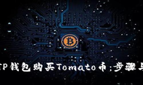 如何通过TP钱包购买Tomato币：步骤与实用技巧