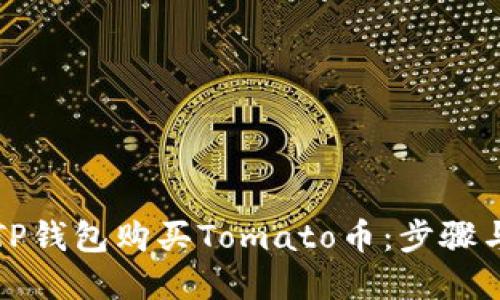 如何通过TP钱包购买Tomato币：步骤与实用技巧