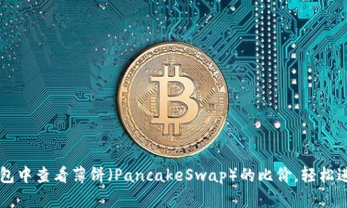 如何在TP钱包中查看薄饼（PancakeSwap）的比价，轻松进行交易决策