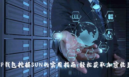 TP钱包挖掘SUN的实用指南：轻松获取加密收益