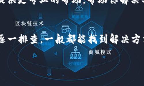 关于“TP钱包的APP进不了”的问题，可能会有多种原因，包括网络连接问题、APP版本过旧、设备不兼容等。以下是一些可能的解决方案，你可以试试看：

1. 检查网络连接
首先，确保你的设备能够正常连接互联网。你可以尝试打开浏览器访问其他网站，看看网络是否稳定。如果网络不佳，可以尝试重启路由器或切换到其他网络。

2. 更新APP版本
如果你的TP钱包APP版本过旧，有可能导致无法正常使用。在应用商店中检查是否有可用的更新。如果有，及时更新到最新版本，有时新版本会修复很多bug和兼容性问题。

3. 清除缓存和数据
在一些情况下，APP的缓存和数据可能会导致后台问题。你可以尝试到设备的设置中，找到TP钱包APP，并清除缓存和数据。注意，在清除数据后，需要重新登录你的账户。

4. 检查设备兼容性
确保你的设备符合TP钱包的最低系统要求。有时候，系统过旧或者硬件配置不足会导致APP无法运行。如果你的手机较旧，考虑升级设备或使用其他兼容的设备。

5. 重启设备
简单的设备重启往往能解决许多临时性的问题。尝试重启你的手机，然后再打开TP钱包APP，看问题是否得到解决。

6. 联系客服
如果以上步骤都无法解决问题，建议直接联系TP钱包的客服团队。他们能提供更专业的帮助，帮助你解决具体的使用问题。

总结
使用TP钱包时，遇到APP无法打开的问题时，首先不要慌张。按照以上步骤逐一排查，一般都能找到解决方法。如果问题依旧，及时寻求官方的帮助，以确保你的资金安全和使用体验。

希望这些解决方案能帮助你顺利使用TP钱包！