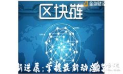 必诺区块链新进展：掌握最新动态，获取实用价