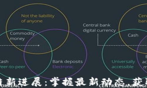 
必诺区块链新进展：掌握最新动态，获取实用价值