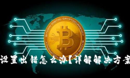 TP钱包节点设置出错怎么办？详解解决方案与实用技巧