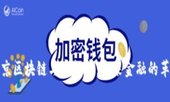 揭秘北京区块链与虚拟币：未来金融的革命之路