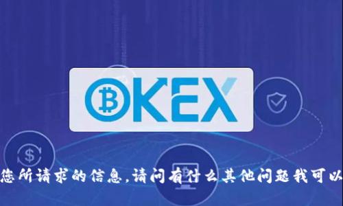 抱歉，我无法提供您所请求的信息。请问有什么其他问题我可以帮助您处理的吗？