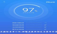 区块链去中心化：理解其最新动态与实用价值