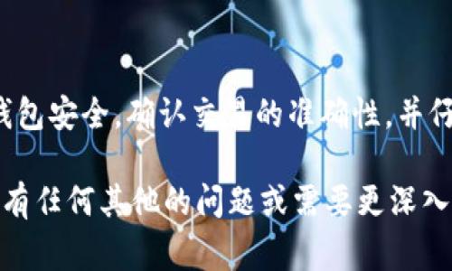 关于“为什么TP钱包里面的币自动减少了”的问题，通常可以从几个方面来分析和解决。下面是一些可能的原因以及相应的解决方法。

1. 交易费用或网络手续费

在区块链交易中，每一笔交易通常都需要支付一定的交易费用或网络手续费。如果你在TP钱包中进行过交易，这些费用可能会从你的余额中自动扣除。

2. 安全性问题

如果你的TP钱包没有妥善保管，可能会遭到黑客攻击或者恶意软件的侵入，导致数字资产被盗。如果你发现余额减少的速度较快，建议立即检查钱包的安全性，甚至考虑更换钱包或转移资产。

3. 错误的发送或接收地址

有可能在交易时，你误将币发送到了错误的地址。如果没有正确确认地址，损失是不可逆的。确保在每次转账前仔细检查接收方的地址。

4. 自动化交易或智能合约的影响

如果你使用了某些自动化交易工具或者参与了某些智能合约，这些工具或合约可能会在没有你明确同意的情况下，自动进行资金操作，导致余额减少。

5. 市场波动影响

在去中心化金融（DeFi）或者其他投资平台中，你的资产可能会通过流动性池等形式被锁定或加杠杆，从而导致表面余额减少，但并不代表你的资产完全消失，可能需要一些额外的步骤来解锁。

6. 查看交易记录

最重要的是，查看你的TP钱包交易记录，找到余额减少的具体原因。大多数钱包都有清晰的交易历史记录，点击相关交易可以查看详细信息，帮助你确定问题所在。

总结

如果你的TP钱包里面的币自动减少，最好先从以上几个方面进行检查。确保你的钱包安全，确认交易的准确性，并仔细查看交易记录。如果问题依然存在，建议联系TP钱包的客服获得进一步的帮助。

以上是分析“为什么TP钱包里面的币自动减少了”的一些思考和可能的原因。如果有任何其他的问题或需要更深入的探讨，欢迎提出！