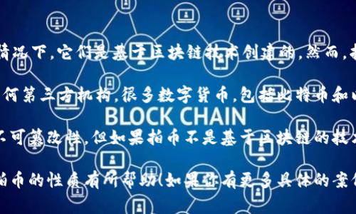 拍币（也称为“拍卖币”）通常是指一种用于拍卖或交易的数字货币或代币。在许多情况下，它们是基于区块链技术创建的。然而，拍币本身的具体实现和机制可能有所不同，因此不能一概而论。

区块链是一种去中心化的分布式分类账技术，能够安全地记录交易，而无须信任任何第三方机构。很多数字货币，包括比特币和以太坊，都是基于区块链技术的。

如果拍币是基于区块链技术的，它将具有一些区块链的特点，如透明性、安全性和不可篡改性。但如果拍币不是基于区块链的技术，或者只是单纯指代一种内部交易代币，那么就不能单纯地认为拍币就是区块链。

总之，拍币是否是区块链，取决于它的实际技术实现与应用场景。希望这对你理解拍币的性质有所帮助！如果你有更多具体的案例或想法，也欢迎进一步交流。