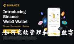 TP钱包币种排序：如何高效管理和投资数字货币的