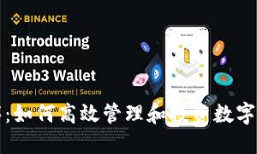 TP钱包币种排序：如何高效管理和投资数字货币的实用指南