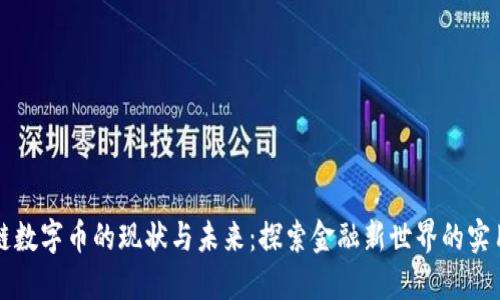 区块链数字币的现状与未来：探索金融新世界的实用价值