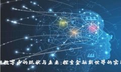 区块链数字币的现状与未来：探索金融新世界的