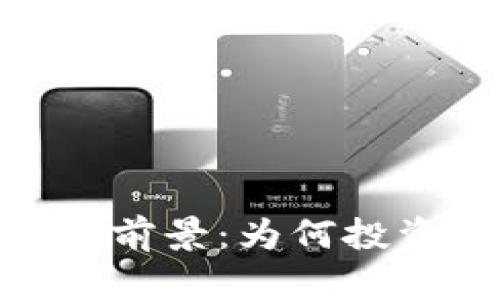 探索区块链币的市场前景：为何投资者不可忽视的机遇