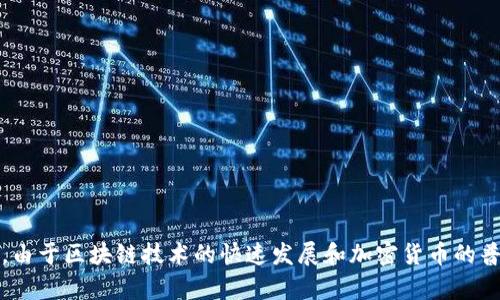 TokenPocket是一个多链数字钱包，首次发布于2018年。它的目标是为用户提供一个便捷的方式来管理各种加密资产，并支持多种区块链。由于区块链技术的快速发展和加密货币的普及，TokenPocket逐渐成为许多用户的选择。该钱包不仅支持资产存储，还可以连接去中心化应用（dApps），为用户提供更多的功能和便利。