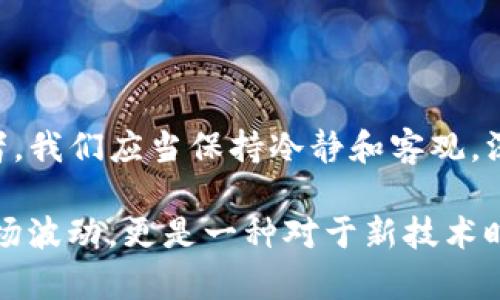 在讨论TP钱包（TokenPocket）中的CAT时，首先，需要了解CAT可能指什么。在加密货币的世界里，不同的代币和项目使用不同的缩写，CAT在此背景下可能指的是某种特定的代币或资产类型。

首先，TP钱包是一个多链的钱包应用，支持以太坊、波场等多个区块链的数字资产管理。用户可以在TP钱包中管理他们的加密资产，包括发送、接收和交换不同的代币。

### CAT代币的可能含义

对于CAT，我们可以推测它可能指的是“Cat Token”或者其它与“CAT”相关的项目代币。比如在某些虚拟宠物或游戏项目中，可能会有一个叫“Cat”的代币，该代币通常与游戏内的经济系统有关。

### CAT代币的特征

1. **用途**：CAT代币可以在其生态系统中用于购买虚拟物品、服务，或者对其他代币进行交易。
   
2. **流动性**：像许多其他代币一样，CAT的流动性会在不同的去中心化交易所（DEX）中变化。根据交易量的不同，用户可能会发现CAT的价格波动。

3. **投资机会**：对于一些投资者来说，CAT代币可能是一种潜在的投资机会。然而，必须谨慎，确保在投资之前进行充分的研究。

### 在TP钱包中管理CAT

在TP钱包中管理CAT代币并不复杂。以下是一些基本的步骤：

#### 1. 添加CAT代币

如果CAT代币不在TP钱包的默认列表中，你可以手动添加代币。你需要代币的合约地址以及相应的网络。

#### 2. 发送和接收CAT

在钱包中，你可以轻松地发送和接收CAT代币。只需进入“发送”或“接收”选项，按照提示输入金额和接受地址。

#### 3. 交易和交换

TP钱包通常允许用户在支持的去中心化交易所中交换CAT代币与其他加密货币。

### 个人经历与感受

回想起我刚接触加密货币的时候，第一次听到CAT代币的时候，心里充满了疑惑与恐惧。我对这些代币的价值缺乏深刻的理解，甚至曾经因为盲目跟风买了一些毫无价值的项目，这让我意识到调研的重要性。

我记得有一次，参加了一场关于区块链的会议，讲者提到猫相关的代币，他的热情激发了我的兴趣。真是有趣，这些和我们生活紧密相关的符号和代币，竟然在数字世界中形成了自己的经济。他还分享了自己用CAT代币在游戏中兑换珍稀物品的经历，这让我对数字货币的未来充满遐想。

记得小时候，我也曾对虚拟宠物游戏充满热情，而现在这些对于我来说不再是单纯的游戏，它们承载了更多的经济活动与价值交换。我了解到，像CAT这样的代币已不仅仅是数字货币，它们体现了我们对未来数字经济的期待与梦想。

### 结语

在TP钱包中，CAT代币可能是一个值得关注的资产。随着区块链技术的发展，我们可以看到越来越多的项目和代币涌现。作为数字资产的管理者和投资者，我们应当保持冷静和客观，深入了解所持有的每一个代币，确保我们的每一步都是基于充分的信息和理智的判断。

尽管加密世界充满了不确定性，但正如我在探索过程中获得的启示，有时，真正的价值在于理解和参与。CAT代币所代表的，不仅是数字货币的价格与市场波动，更是一种对于新技术时代的思考和探索。希望每一位投资者在追逐数字资产的同时，能够保持独立思考与理性分析，从而在这个波澜壮阔的加密世界中找到属于自己的位置。