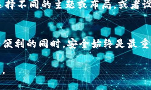 tp钱包是一个面向区块链用户的多功能数字资产管理工具，包括存储、交换和管理各种加密货币。下面，我将为你提供详细的安装和使用指导。

第一步：准备工作
在下载tp钱包之前，请确保您的设备满足以下基本要求：您需要一部智能手机（安卓设备或iOS设备）并且确保已连接互联网。如果是安卓用户，请确保能安装APK文件；iOS用户则需在App Store中查找应用。

第二步：下载tp钱包
1. **安卓用户：**br
   - 打开手机的浏览器，访问tp钱包的官方网站，通常会有下载链接。
   - 如果有APK版本，您可以直接下载，并在下载完成后点击安装。如果提示“未知来源”警告，请在设置中允许安装来自未知来源的应用。
   
2. **iOS用户：**br
   - 在App Store中，搜索“tp钱包”。找到相应应用后，点击“获取”并输入Apple ID密码，以完成下载和安装。


第三步：创建钱包
1. 打开安装好的tp钱包应用。在主界面上，您会看到“创建钱包”或“导入钱包”选项。br
   2. 选择“创建钱包”，然后接受使用条款。接下来，会提示您设置安全方式，例如创建一个强密码或设置指纹识别以增加安全性。
   3. 创建钱包后，系统会提供一个助记词。请务必将此助记词妥善保存，因为它是您恢复钱包的关键。切勿分享给他人。

第四步：了解钱包界面
tp钱包的界面设计相对简洁。主界面上您可以看到余额、交易记录和其他功能模块，如兑换和市场功能。br
   - **资产管理：**查看您所拥有的各种加密货币资产，支持多种主流币种，同时您可以快速进行转账和接收。
   - **市场：**实时查看市场行情，了解您所持有币种的价格波动，帮助您进行决策。
   - **交易所：**tp钱包提供内置的交易所功能，方便您进行币种互换，简单快捷。

第五步：安全提示
使用tp钱包，安全是首要任务。以下是一些安全使用的建议：br
   - **定期备份：**定期备份您的助记词和密码，确保您可以在设备丢失时恢复访问。
   - **启用双重验证：**如果有提供双重验证功能，请务必开启，以增强账户安全性。
   - **警惕网络钓鱼：**不要随意点击网络上的链接，确保您下载应用的来源是官方渠道。

第六步：个性化设置
tp钱包支持个性化设置可以让您的使用体验更加顺畅和愉快。您可以根据自己的需求选择不同的主题或布局，或者设置快捷方式以快速进行常用操作。

总结
下载安装tp钱包并不复杂，通过简单副本步骤，您可以轻松顺利地开始使用。切记在享受便利的同时，安全始终是最重要的。希望您在数字资产管理的路上顺利前行！

希望这篇文章对您有所帮助，祝您顺利下载并使用tp钱包！如果有其他问题，请随时询问。