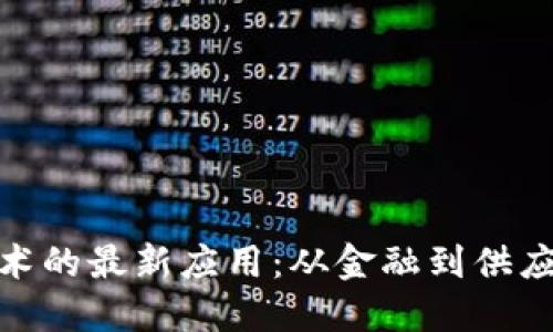 探索区块链技术的最新应用：从金融到供应链的实用价值