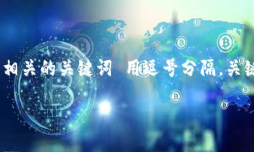 思考一个有吸引力并且适合推广的优秀，强调关键词的实用价值，放进  /  标签里，和3个相关的关键词 用逗号分隔，关键词放进 guanjianci / guanjianci 标签里，然后围绕详细介绍，写大约3800个字的内容

区块链交易指南：新手如何轻松买卖虚拟货币